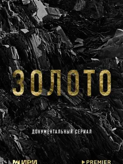 Золото российский сериал